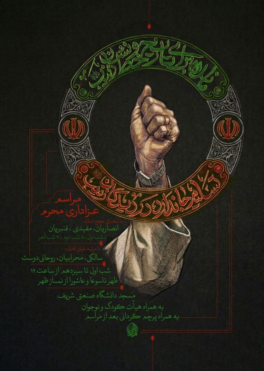 ماه محرم , دانشگاه های جمهوری اسلامی ایران ,