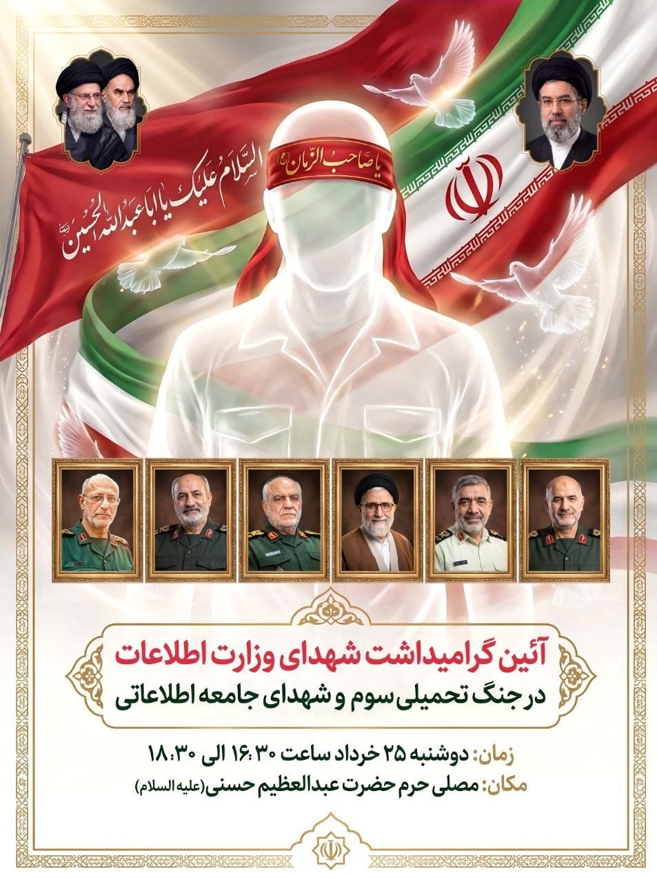 وزارت اطلاعات جمهوری اسلامی ایران , سازمان اطلاعات سپاه پاسداران انقلاب اسلامی , جنگ آمریکا و رژیم صهیونیستی علیه ایران ,