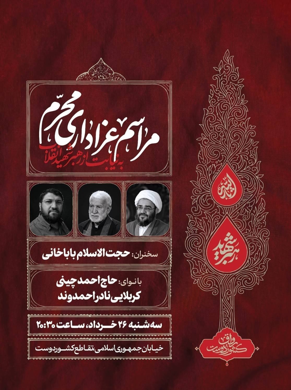 رهبر کشوردوست , شهید , رهبر انقلاب , شهید امام خامنه ای (ره) , آیتالله سید علی خامنهای , جنگ آمریکا و رژیم صهیونیستی علیه ایران , امام حسین (ع) , حسینیه تسنیم , محرم ,