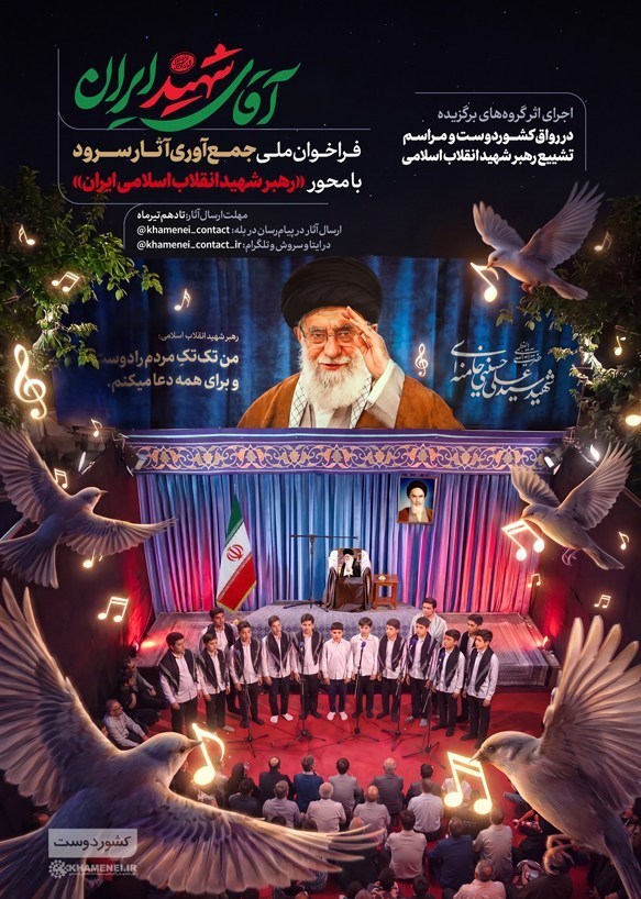 سرود , رهبر کشوردوست , شهید امام خامنه ای (ره) ,