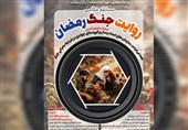 نامزدهای مسابقه عکاسی «روایت جنگ رمضان» اعلام شدند/ معرفی 31 اثر منتخب