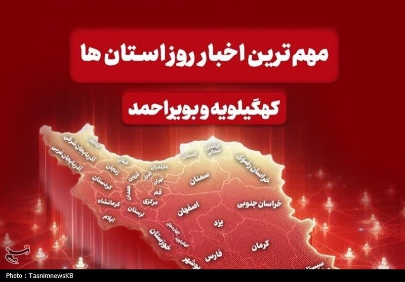 مروری بر اخبار مهم کهگیلویه و بویراحمد در هفته‌ای که گذشت