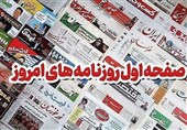 مطبوعات همدان در 26 مهر/ آیا طرح «تورم صفر» به همدان می‌رسد؟