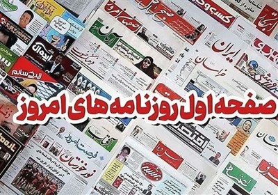 مطبوعات همدان در 26 مهر/ آیا طرح «تورم صفر» به همدان می‌رسد؟