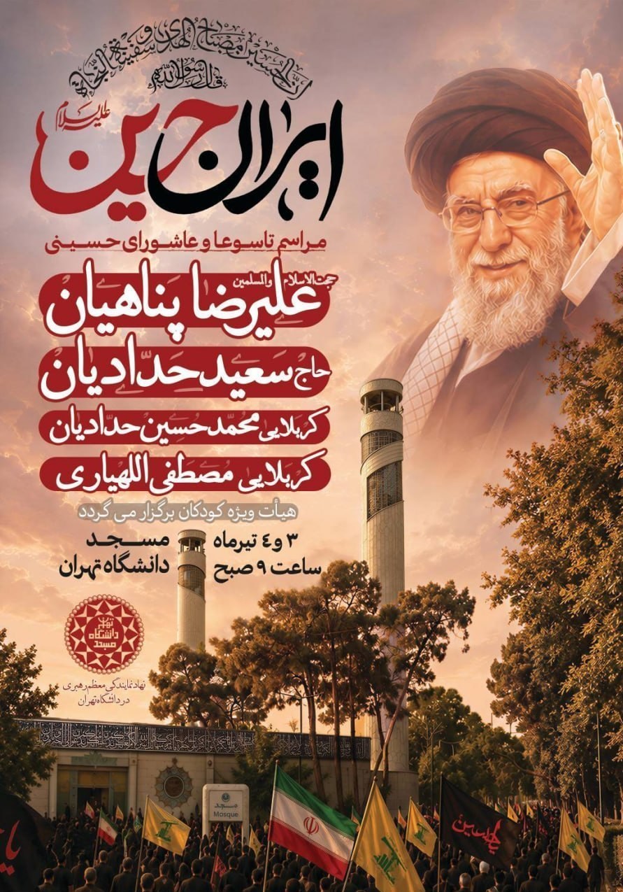 ماه محرم , دانشگاه تهران ,