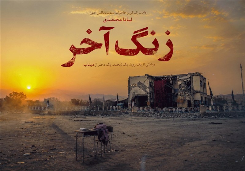 زنگِ آخر | روایتی متفاوت از مدرسه شجره طیبه در میناب