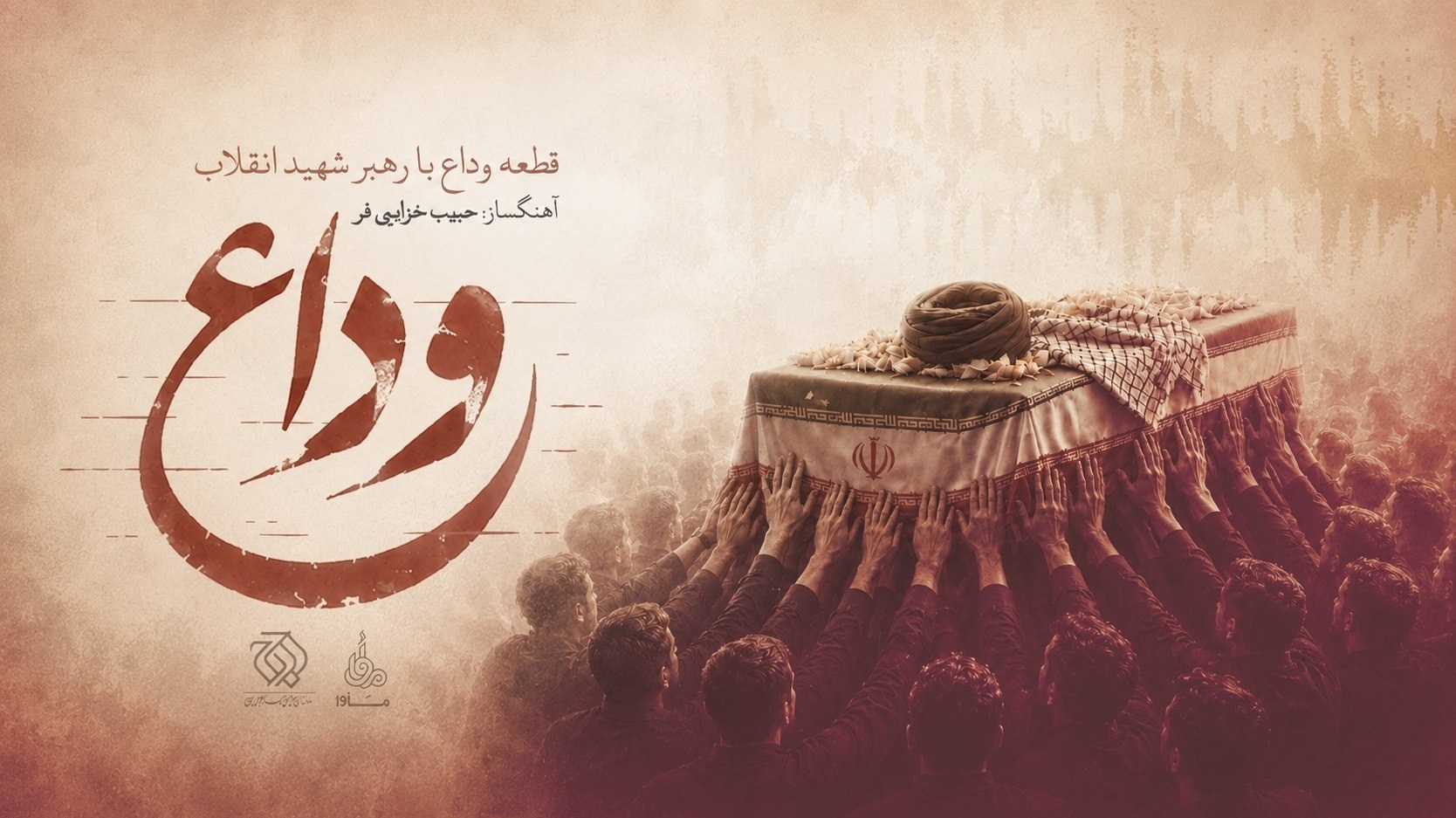 رهبر انقلاب , تشییع رهبر شهید ,