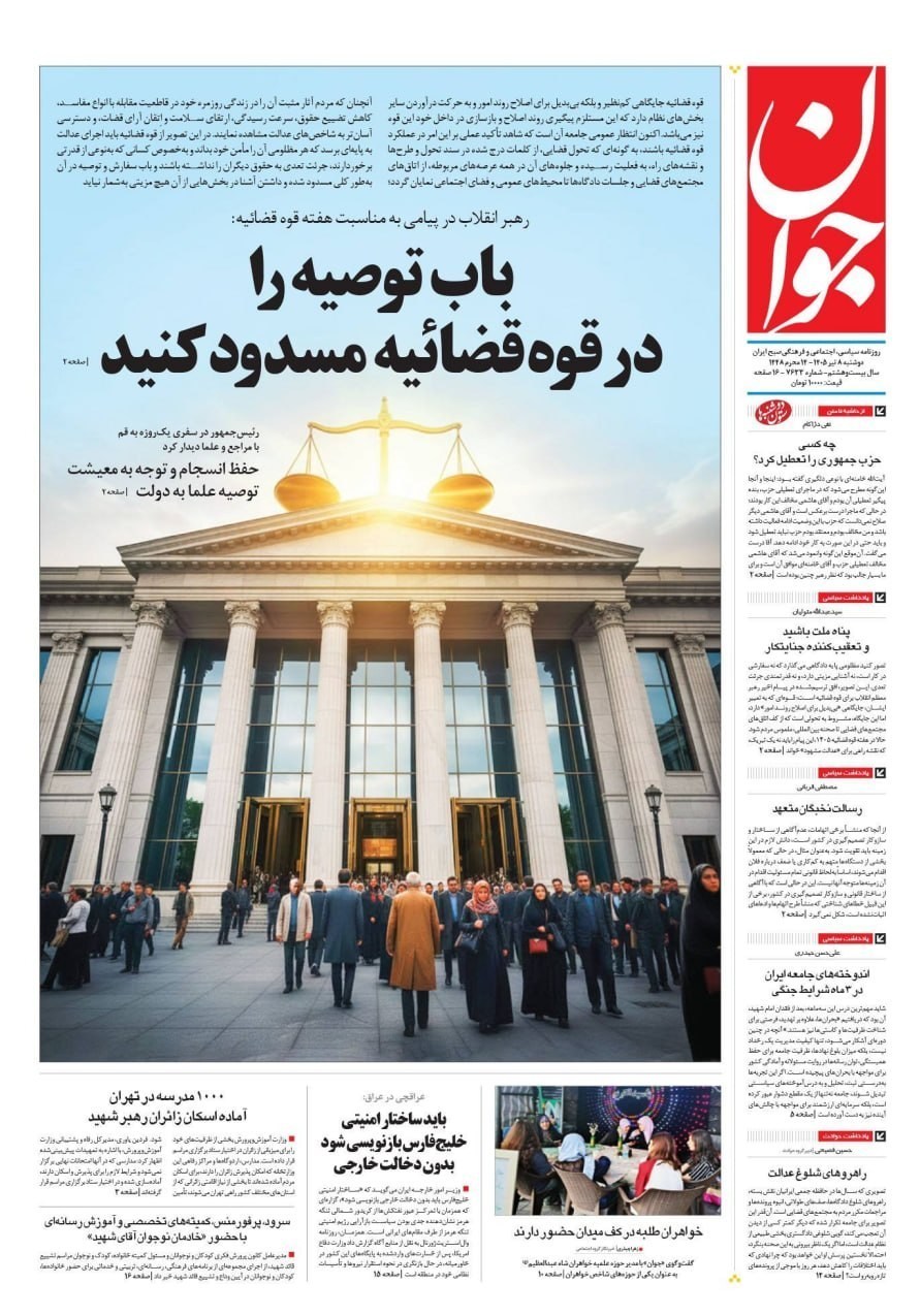روزنامه وطن امروز , روزنامه کیهان , روزنامه خراسان , روزنامه جوان , روزنامه همشهری , روزنامه جام جم , روزنامه فرهیختگان , 