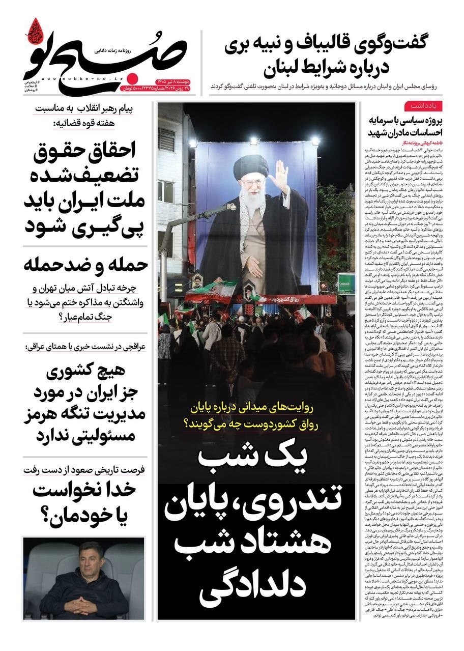 روزنامه وطن امروز , روزنامه کیهان , روزنامه خراسان , روزنامه جوان , روزنامه همشهری , روزنامه جام جم , روزنامه فرهیختگان , 