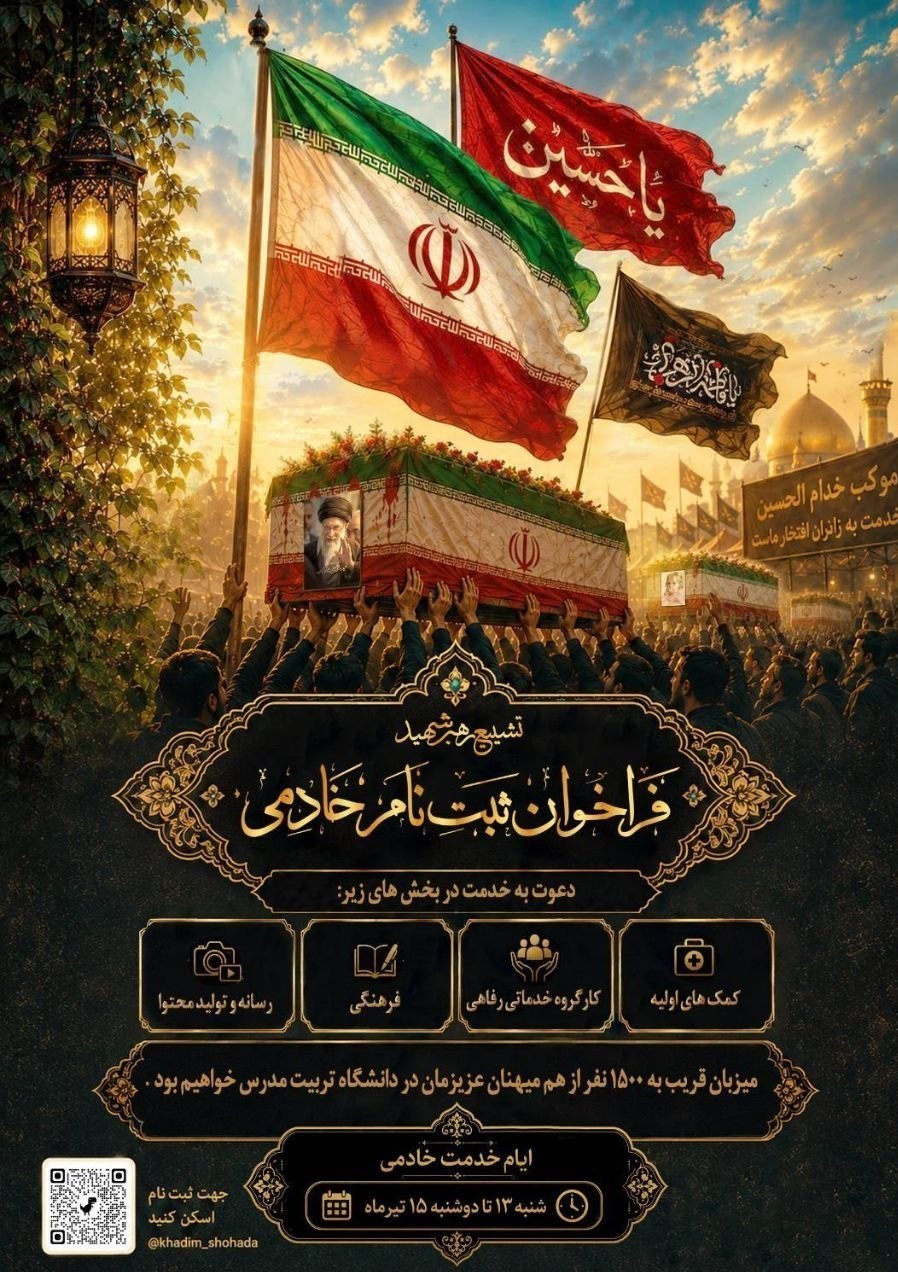 تشییع رهبر شهید , دانشگاه تربیت مدرس ,
