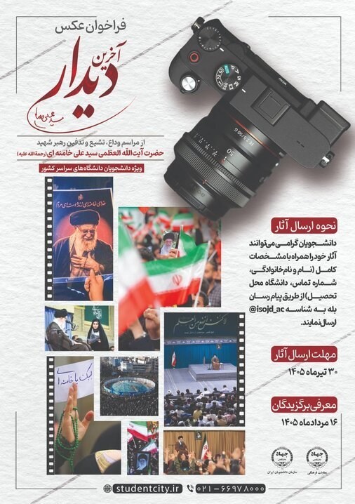 تشییع رهبر شهید , جهاد دانشگاهی , عکاسی , 