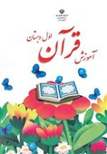 بازنگری در کتاب درسی قرآن آغاز شده است