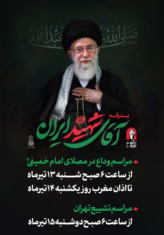تشییع رهبر شهید , رهبر کشوردوست , تشییع امام شهید , تشییع آیتاللهالعظمی سید علی خامنهای , بدرقه آقای شهید ایران ,