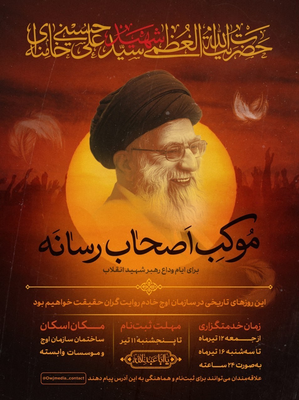 تشییع رهبر شهید , شهید , تشییع امام شهید , تشییع آیتاللهالعظمی سید علی خامنهای , بدرقه آقای شهید ایران ,