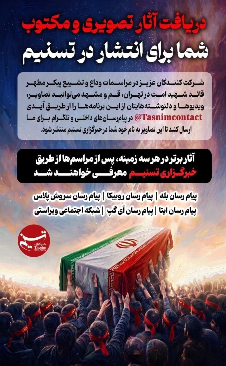 بدرقه آقای شهید ایران , تشییع رهبر شهید , تشییع امام شهید , تشییع آیتاللهالعظمی سید علی خامنهای , امام شهید , شهید امام خامنه ای (ره) ,