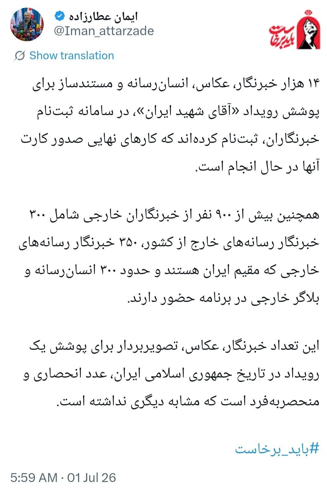 بدرقه آقای شهید ایران , تشییع رهبر شهید , تشییع امام شهید , تشییع آیت‌الله‌العظمی سید علی خامنه‌ای , 