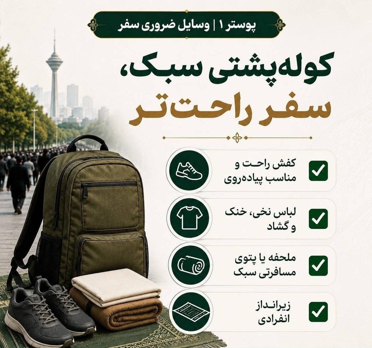 تشییع رهبر شهید , بهداشت و درمان , شهر تهران , سفر , 