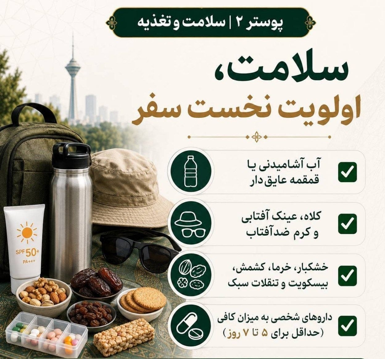 تشییع رهبر شهید , بهداشت و درمان , شهر تهران , سفر , 