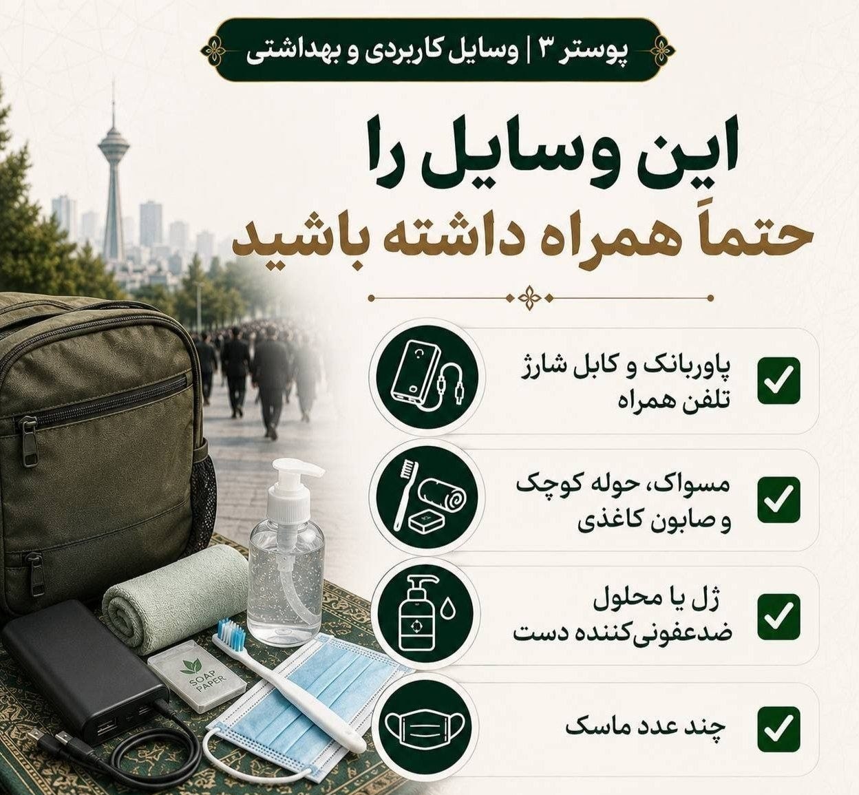 تشییع رهبر شهید , بهداشت و درمان , شهر تهران , سفر , 