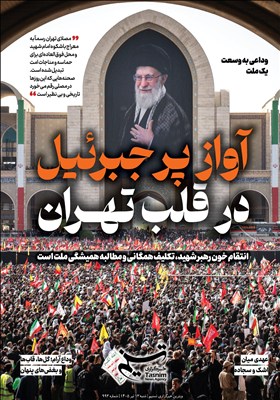 ویترین تسنیم شماره 993 / «آواز پر جبرئیل در قلب تهران»