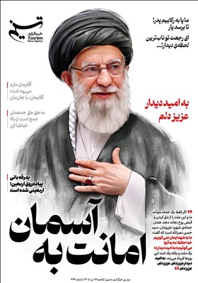 ویترین تسنیم شماره 994 / «امانت به آسمان»