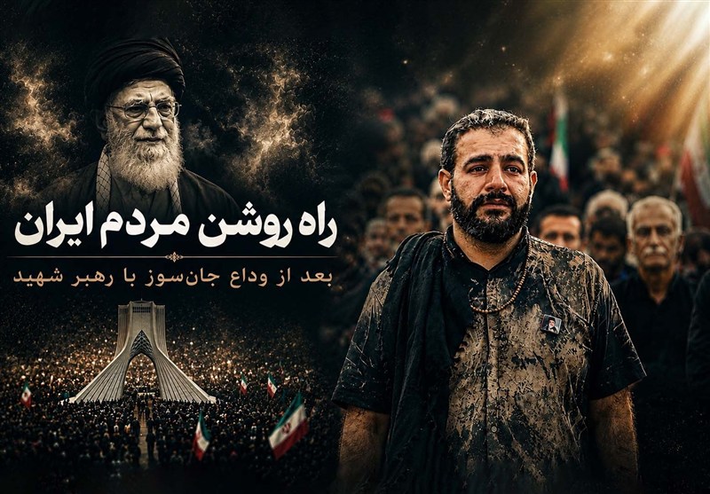 راه روشن مردم ایران، بعد از وداع جان‌سوز با رهبر شهید