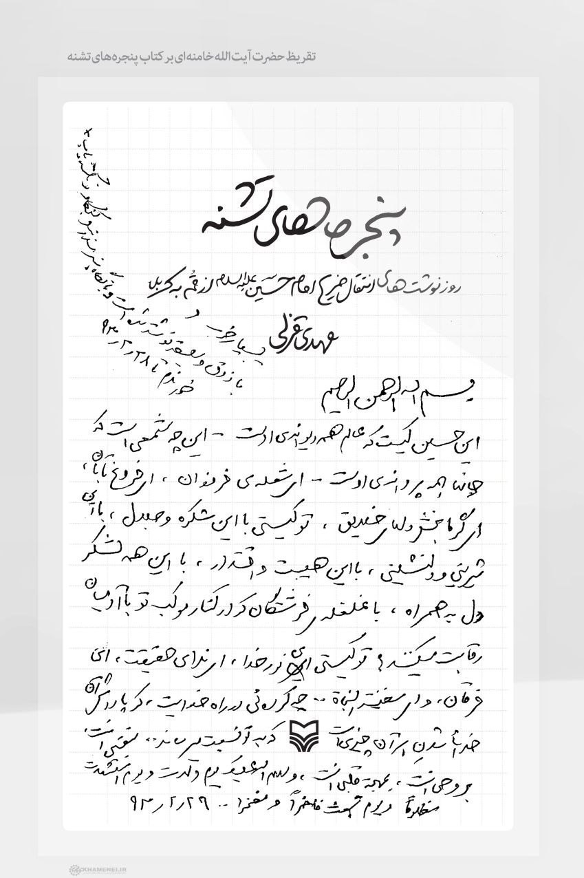 بدرقه آقای شهید ایران , تشییع آیتاللهالعظمی سید علی خامنهای ,
