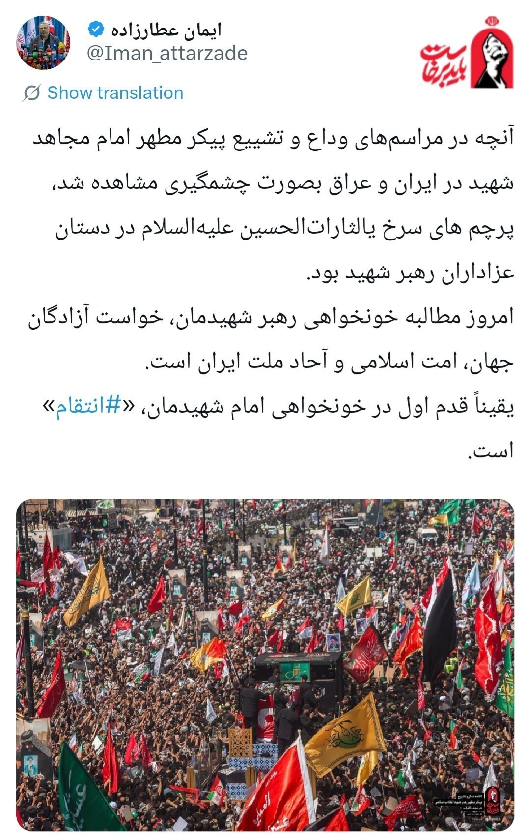تشییع آیتاللهالعظمی سید علی خامنهای , تشییع امام شهید , تشییع رهبر شهید , بدرقه آقای شهید ایران , جنگ آمریکا و رژیم صهیونیستی علیه ایران ,