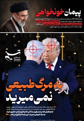 ویترین تسنیم شماره 999 / پیمان خون‌خواهی