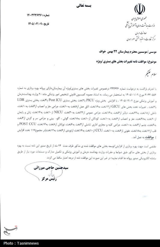 وزارت بهداشت , کمیسیون بهداشت و درمان مجلس شورای اسلامی ایران , بهداشت و درمان , بیمارستان , اخبار استان خراسان رضوی , اخبار شهرستان خواف , خراسان رضوی ,