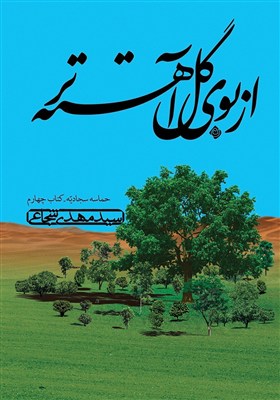 «از بوی گل آهسته‌تر»؛‌ روایتی شنیدنی از حماسه سجادیه