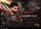 اعلام زمان و مکان آیین استقبال و تشییع شهید سید فرشاد علوی در کهگیلویه
