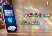 یارانه نقدی مهرماه به حساب سرپرستان دهک‌های اول تا سوم واریز شد
