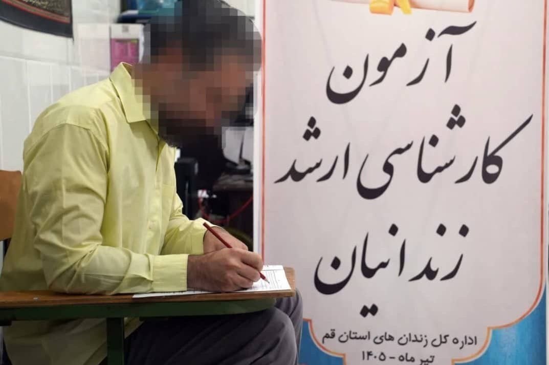 سازمان زندانها و اقدامات تامینی و تربیتی کشور , کنکور کارشناسی ارشد , 