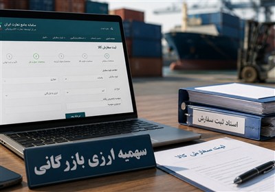 جزییات ویرایش ثبت‌سفارش‌های تأمین ارزشده برای کالاهای ضروری