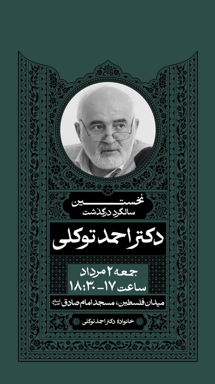 احمد توکلی , 