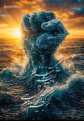 طرح/ ما زنده به آنیم که آرام نگیریم؛ موجیم که آسودگی ما عدم ماست