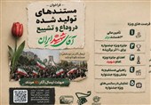 فراخوان جشنواره فیلم مقاومت برای مستندهای وداع و تشییع رهبر شهید