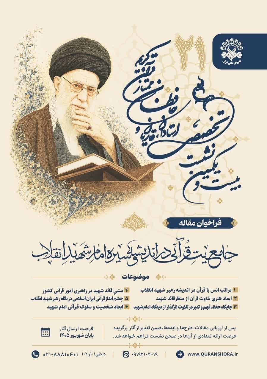شورای عالی قرآن , قرآن , تشییع امام شهید , تشییع رهبر شهید , تشییع آیت‌الله‌العظمی سید علی خامنه‌ای , بدرقه آقای شهید ایران , شهید , 