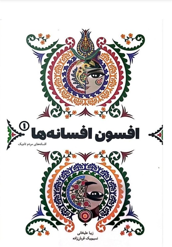 کشور تاجیکستان , کتاب , قصه گویی , زبان فارسی , 