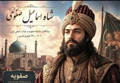 پیشنهاد وزیر ارشاد برای تولید سریال شاه اسماعیل صفوی+فیلم