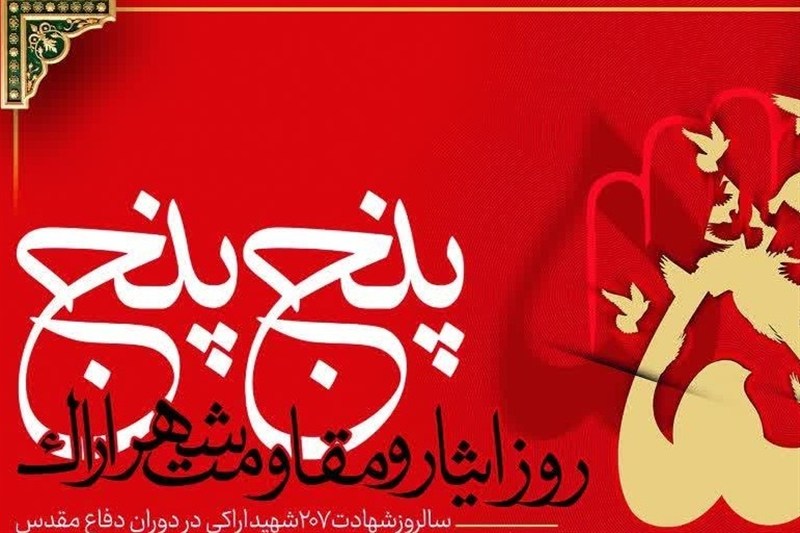 روایت مردم از 3حماسه ماندگار 5 مرداد، روز ایثار و مقاومت استان مرکزی