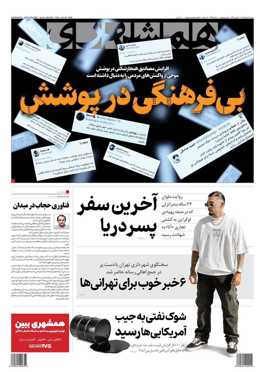 روزنامه وطن امروز , روزنامه کیهان , روزنامه خراسان , روزنامه جوان , روزنامه همشهری , روزنامه جام جم , روزنامه فرهیختگان , 