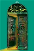 نمایشنامه‌ای که برای ادای یک نذر 7 ساله نوشته شد+ فیلم