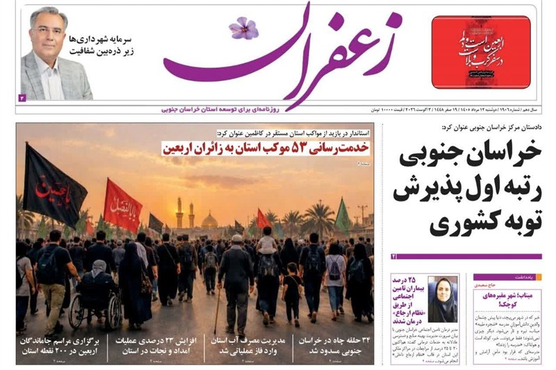 اخبار استان خراسان جنوبی , اربعین , زائران , خبرگزاری تسنیم ,