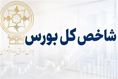 نوسان شدید در شروع معاملات بورس/ شاخص درمحدوده 7.3 میلیون واحدی
