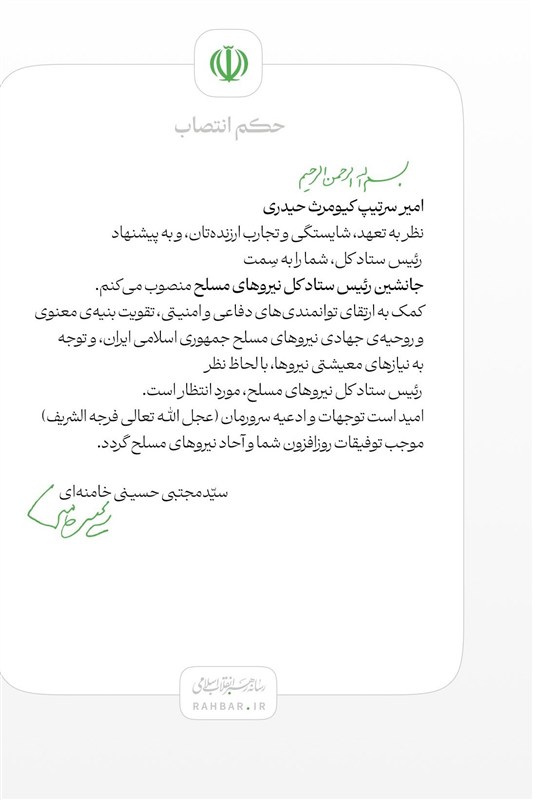 رهبر انقلاب , آیت الله سید مجتبی خامنهای , ستاد کل نیروهای مسلح جمهوری اسلامی ایران ,