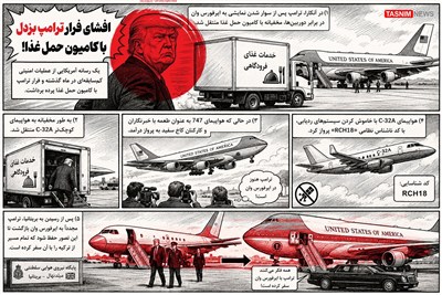 تصویرسازی/ افشای فرار ترامپ بزدل با کامیون حمل غذا!