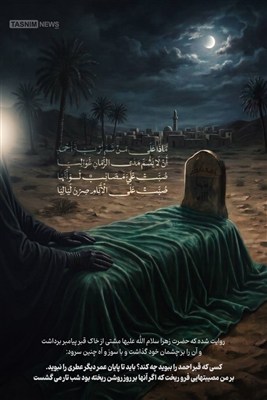 طرح / سوز و ناله فاطمه زهرا(س) کنار قبر پیامبر‌ اکرم(ص)
