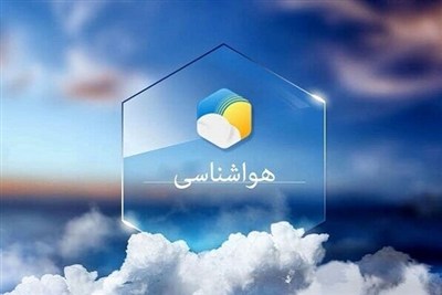 تدوام روند کاهش دما در خراسان رضوی تا اواسط هفته آینده